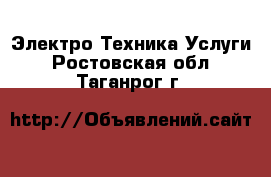 Электро-Техника Услуги. Ростовская обл.,Таганрог г.